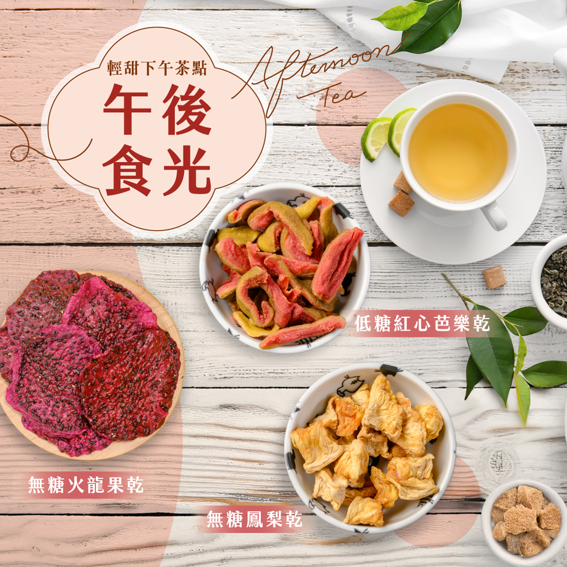 (團購)堅果大叔|果乾(07/09到貨)