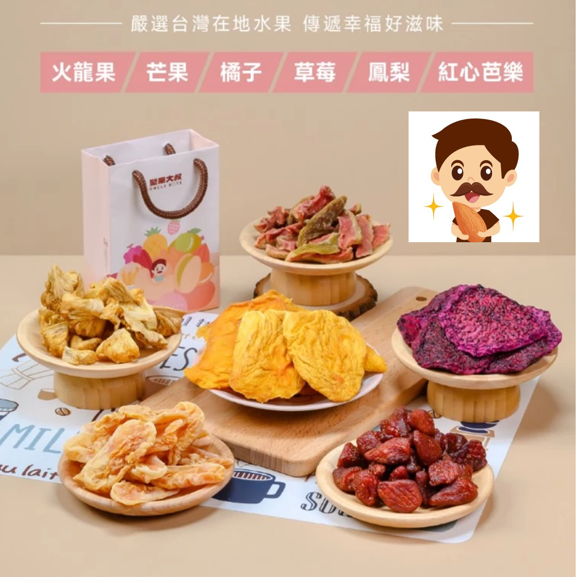 (團購)堅果大叔|果乾(07/09到貨)