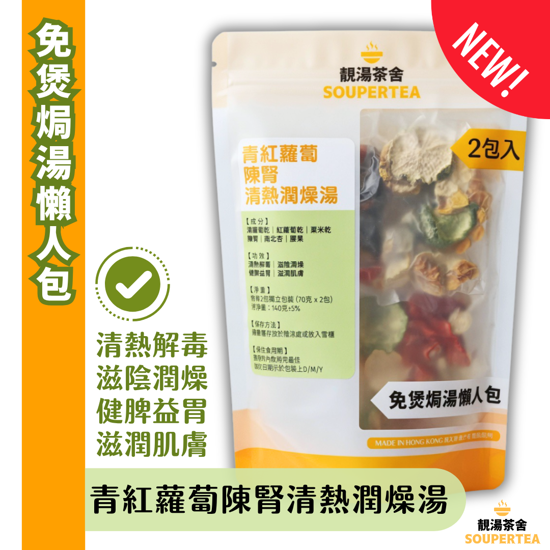 青紅蘿蔔陳腎清熱潤燥湯