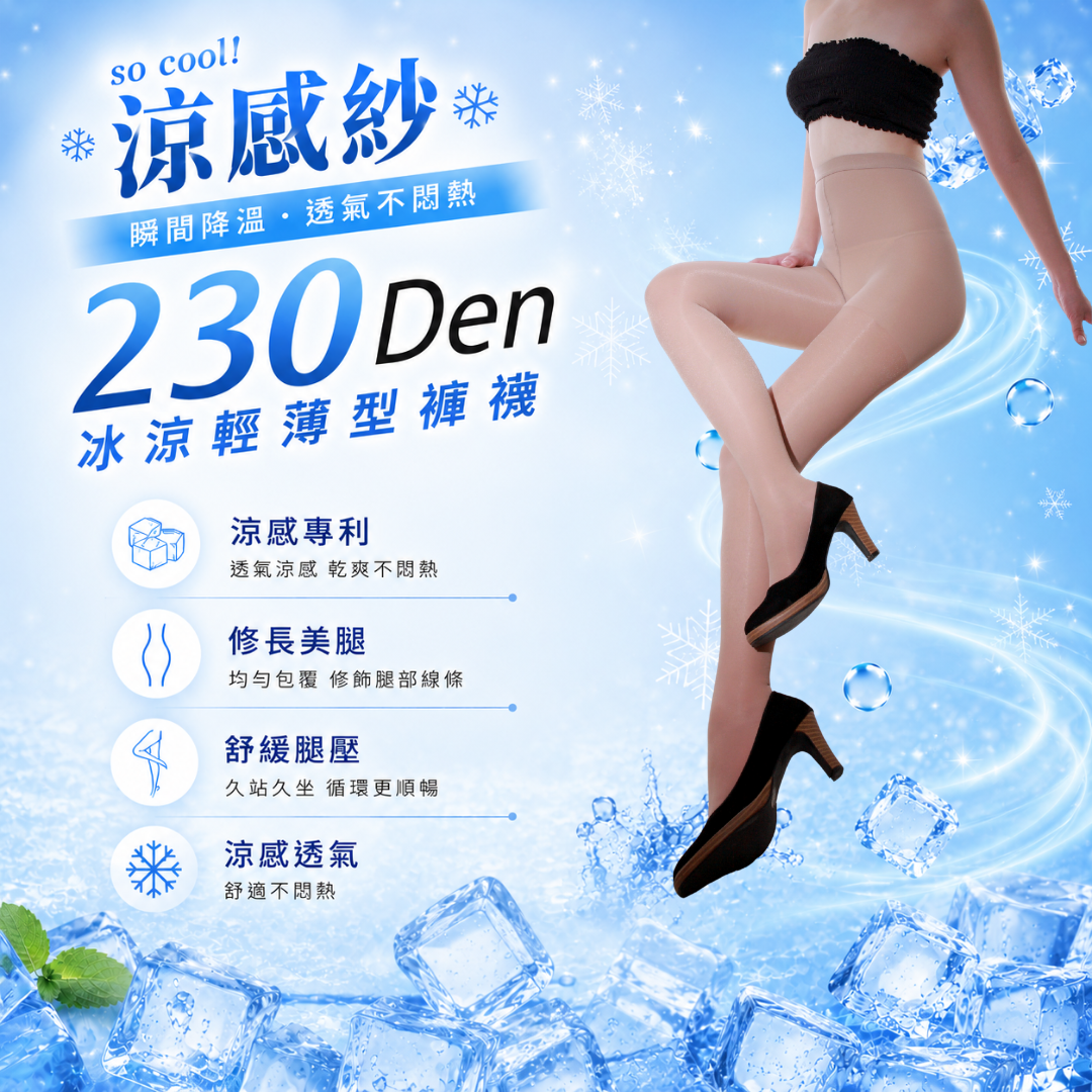 230丹涼感褲襪