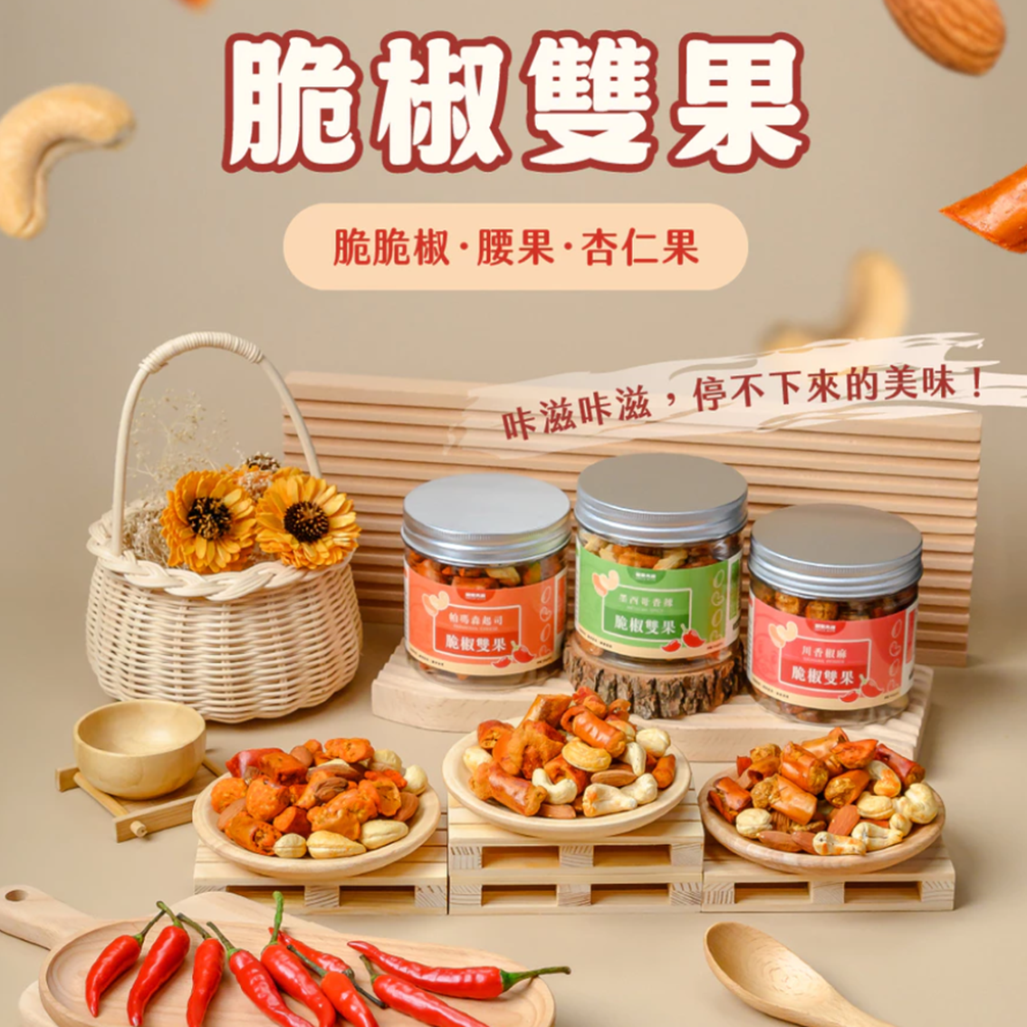 (團購)堅果大叔|脆椒雙果(07/09到貨)