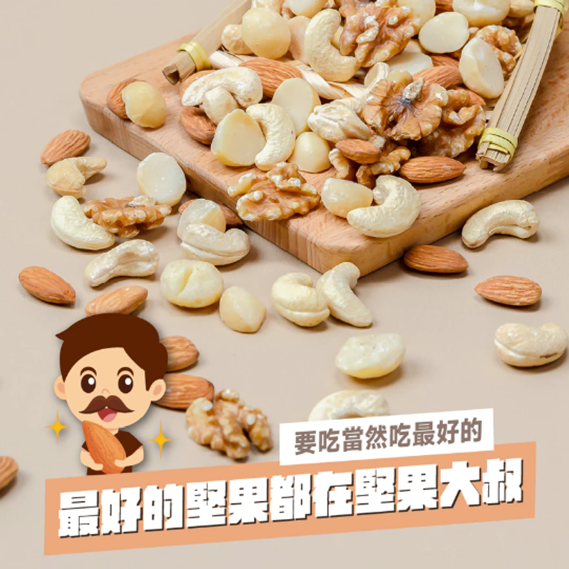 (團購)堅果大叔|堅果(07/09到貨)