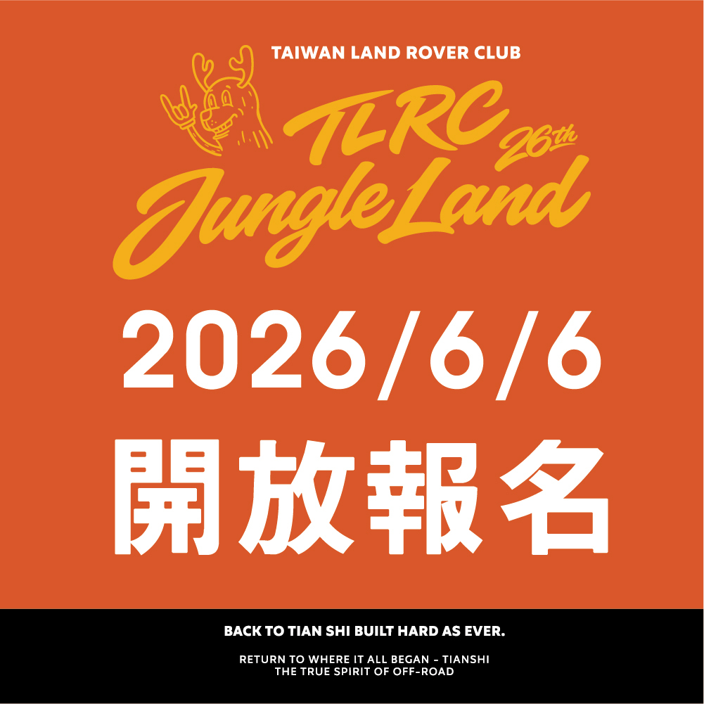 2026 TLRC 6/6 開放報名