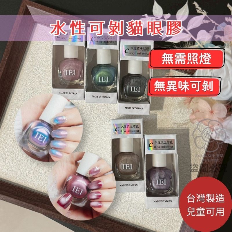 IEI水性指甲油(無味/兒童可用)