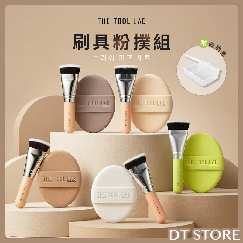 韓國 The Tool Lab 刷具粉撲組 附收納盒【AQ070】