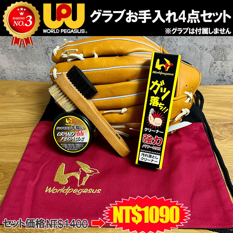 WORLD PEGASUS クリーナー +ブラシ + グラブ袋 4点SET WEŌ3GŌC+WEO4GP+WEA6GOBS1+WEACGB
