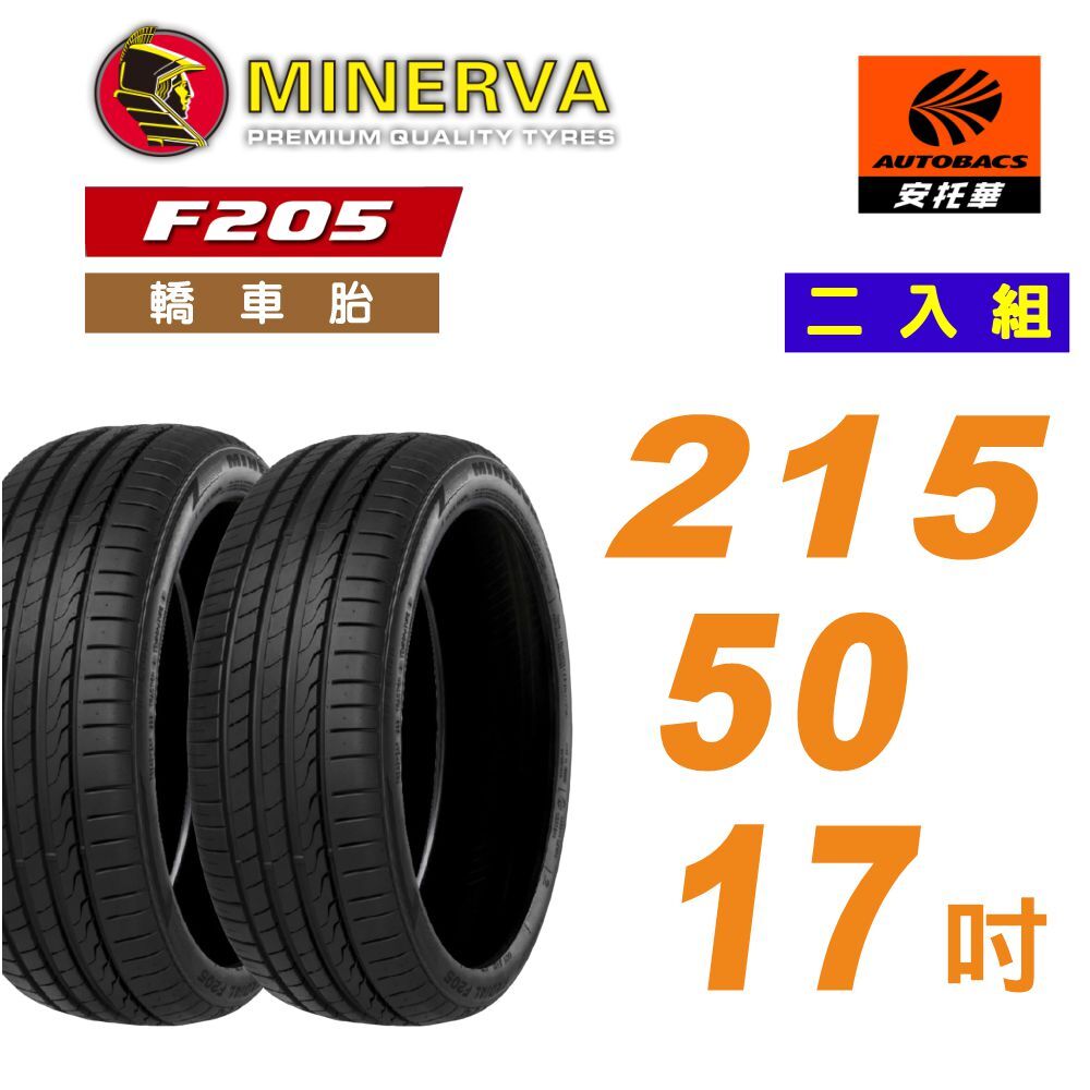 【Minerva 米納瓦 】F205 米納瓦 運動/操控/電動車胎/轎車輪胎 二入組 215/50/17 FOCUS KAMIQ S60 V60