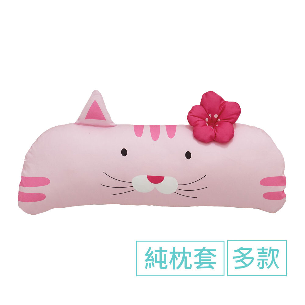 Milo&Gabby美國 動物好朋友長條抱枕枕套｜多款可選