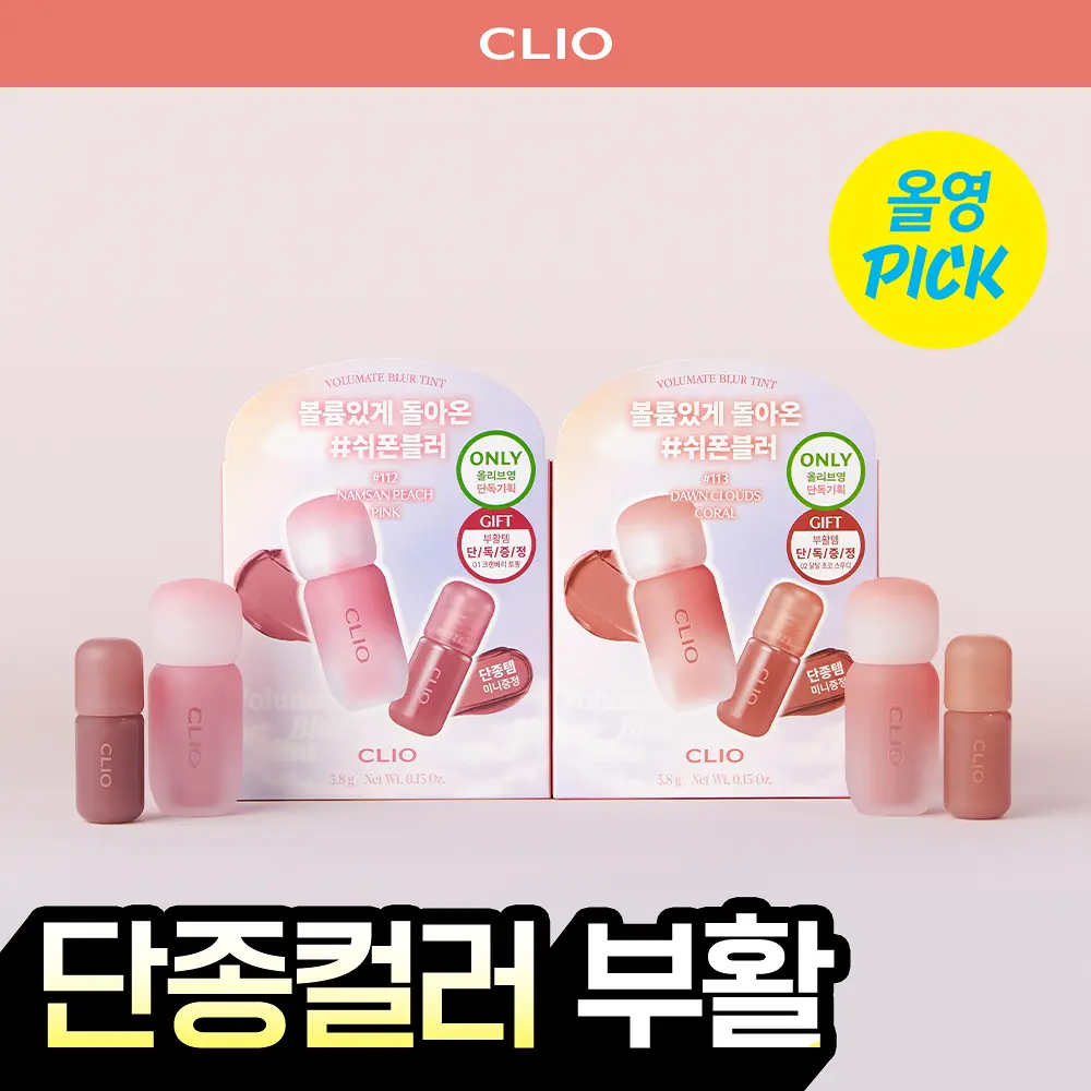 🇰🇷 31/5 - 6/6 韓國連線 OY大促銷丨CLIO Volumate Blur Tint set