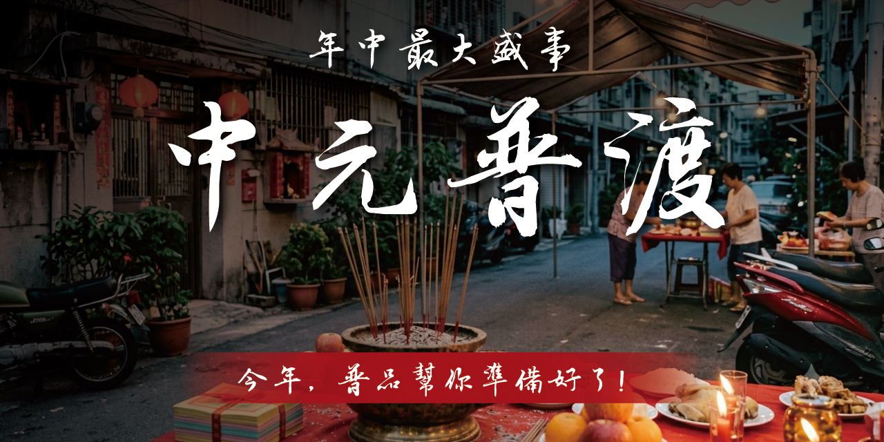 普渡說明