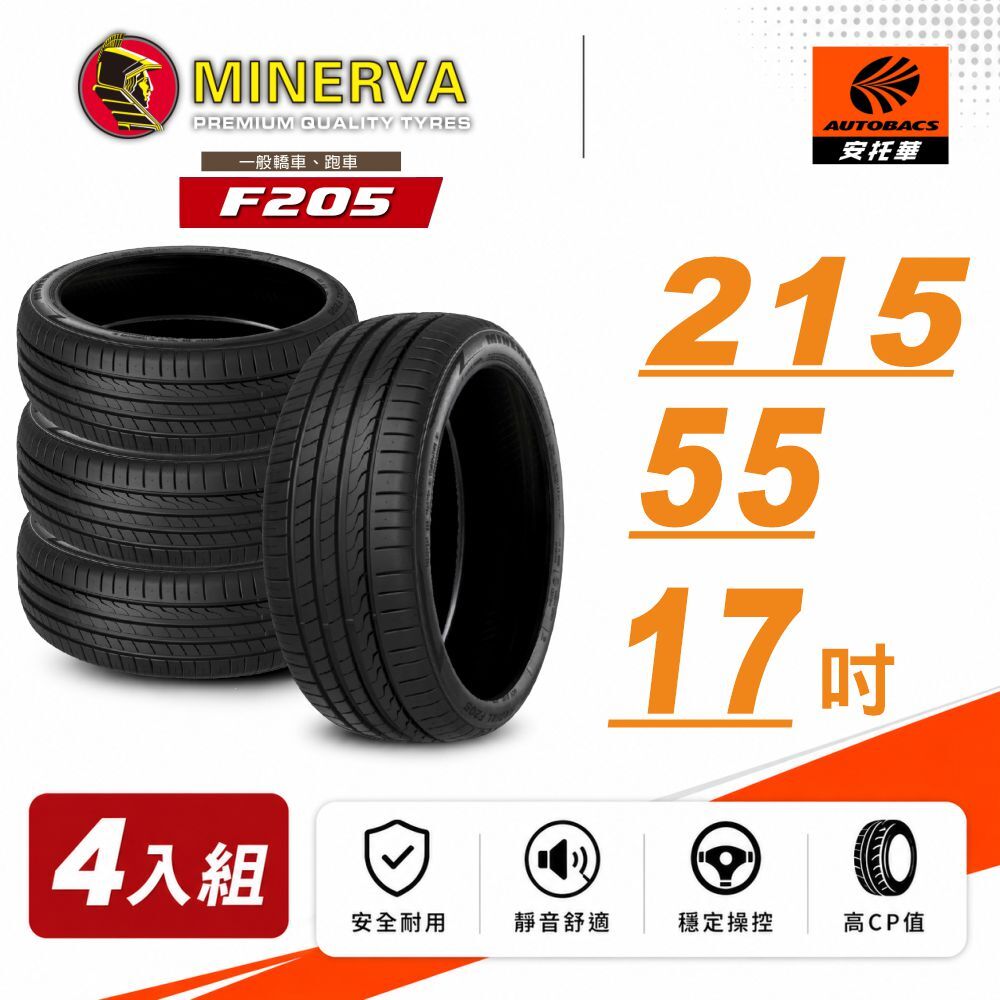 【Minerva 米納瓦 】F205 米納瓦 低噪/排水/運動/操控/轎車輪胎 215/55/17 四入組 (安托華)
