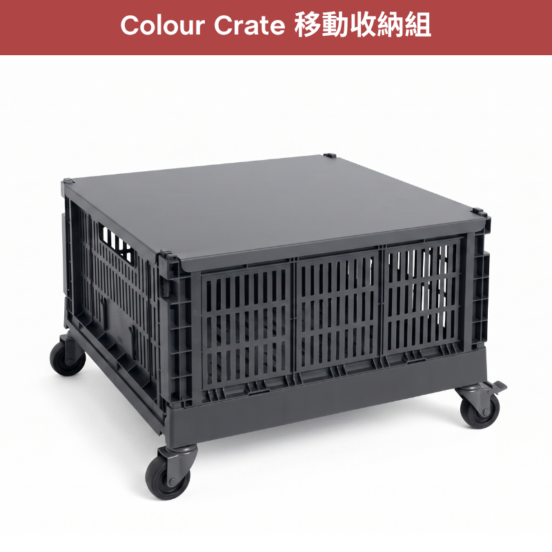Colour Crate 移動收納組 - L (鋼蓋款)