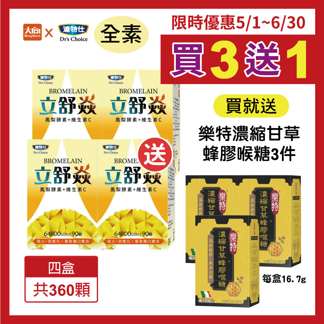 達特仕-立舒焱鳳梨酵素(4件組)-送樂特蜂膠喉糖3件
