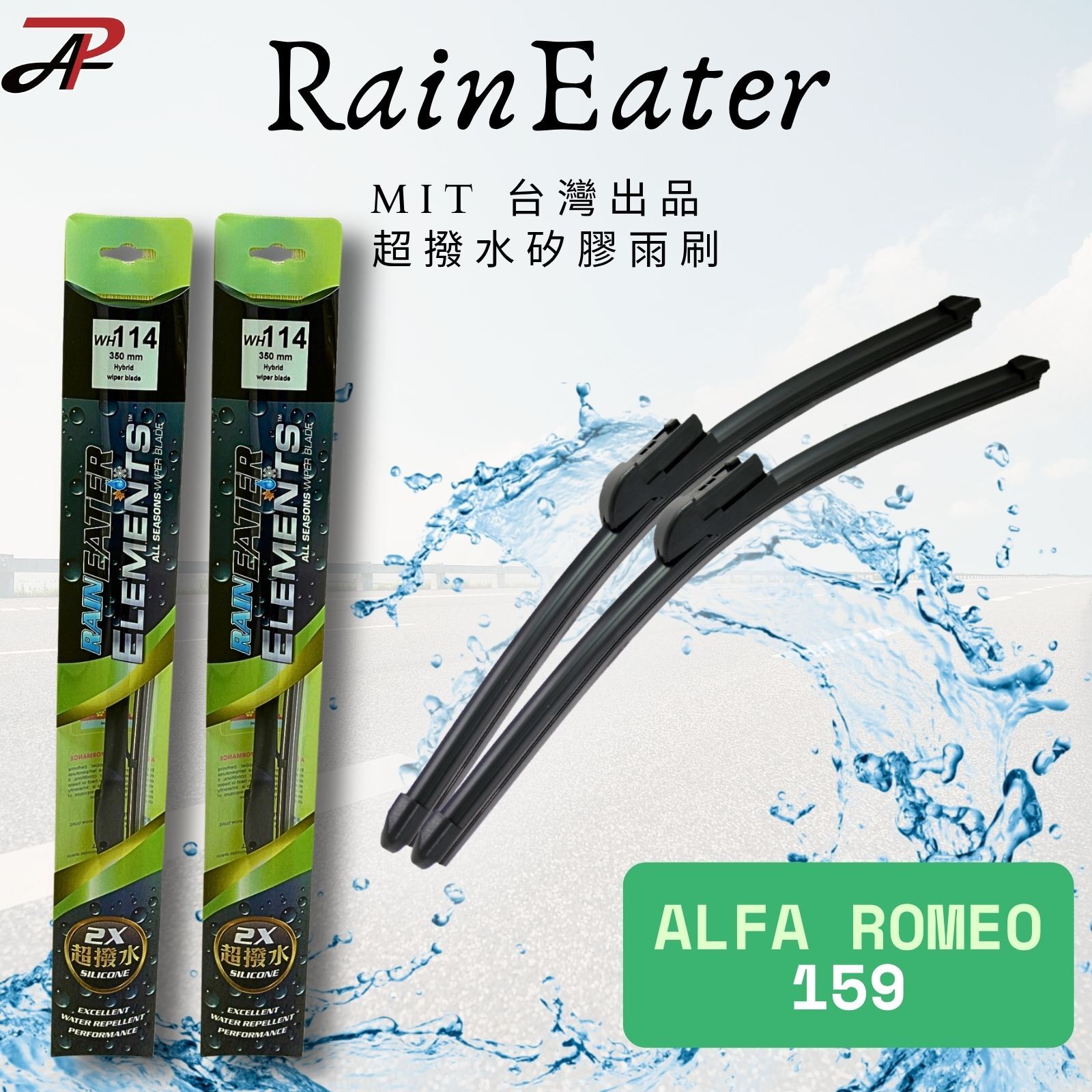 【RainEater】Alfa Romeo 159 愛快羅密歐 軟骨雨刷 矽膠超撥水鍍膜雨刷 台灣製造 (一組兩入)