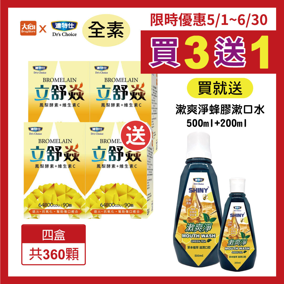 達特仕-立舒焱鳳梨酵素(4件組)加贈達特仕漱爽淨蜂膠漱口水200ml+500ml
