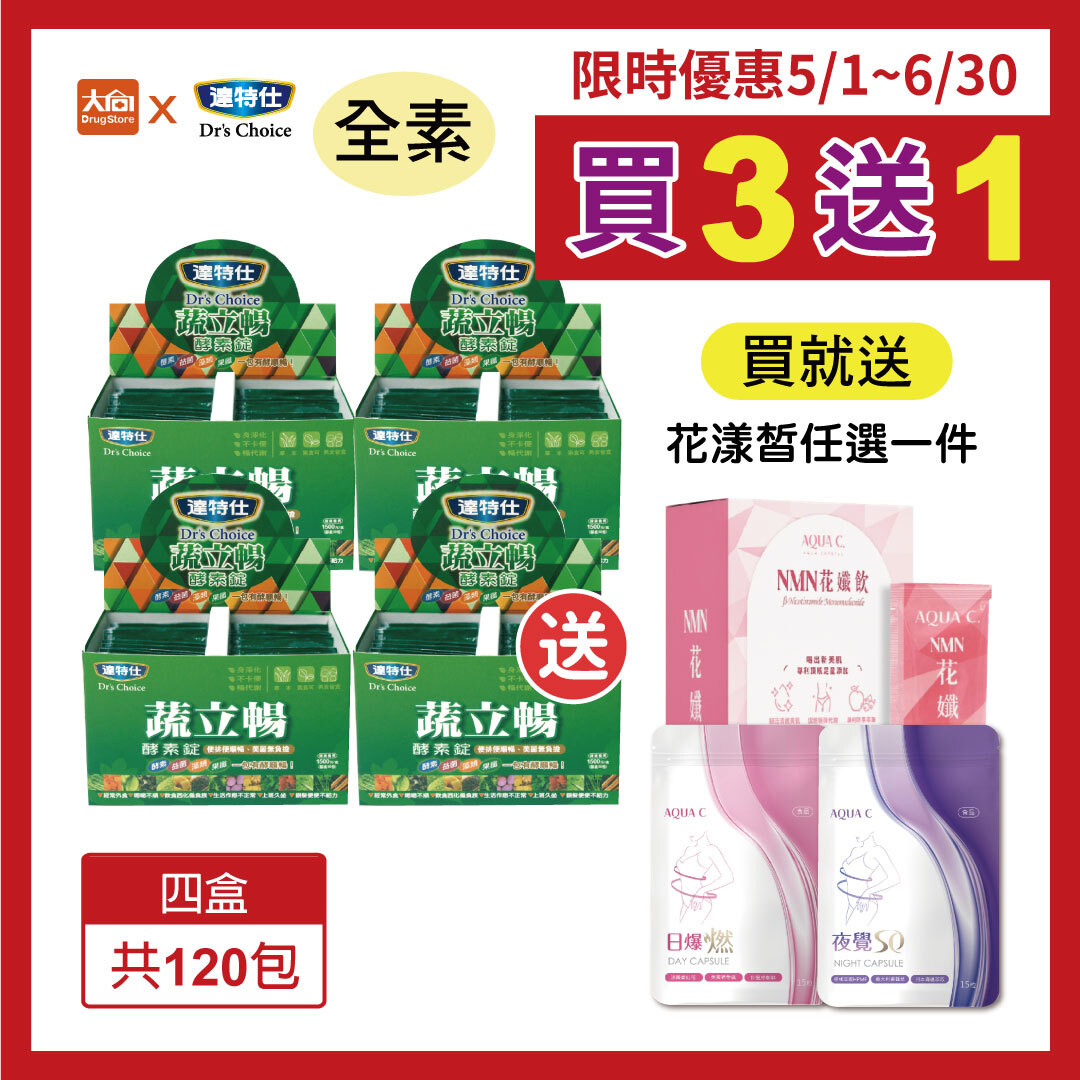 達特仕-蔬立暢酵素錠(4件組)-加贈花漾皙花孅飲1盒或日夜膠囊任選