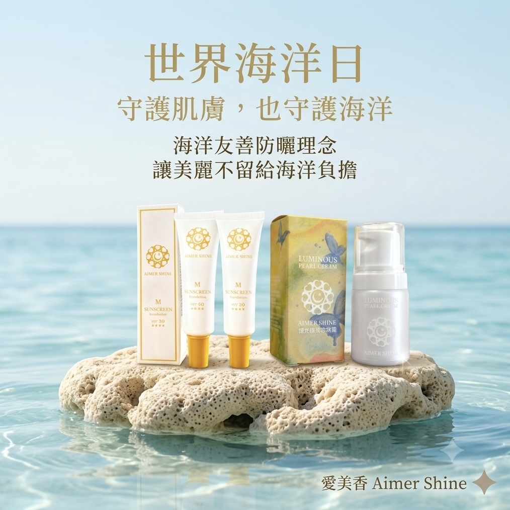 養膚型防曬底妝組｜礦物防曬 x 海洋友善