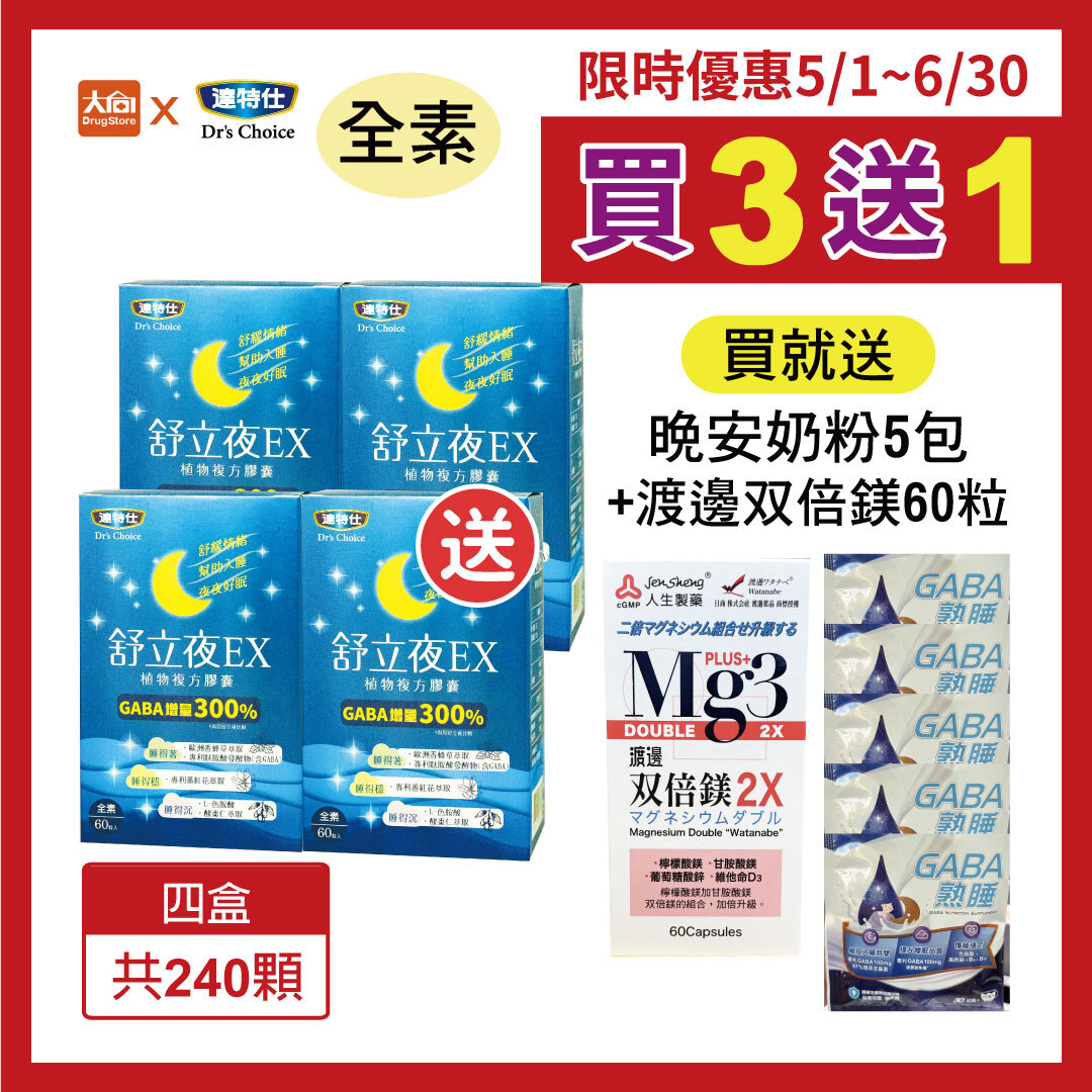 達特仕-舒立夜EX植物複方膠囊 (4件組)加贈渡邊双倍鎂2X膠囊60粒+晚安奶粉5包
