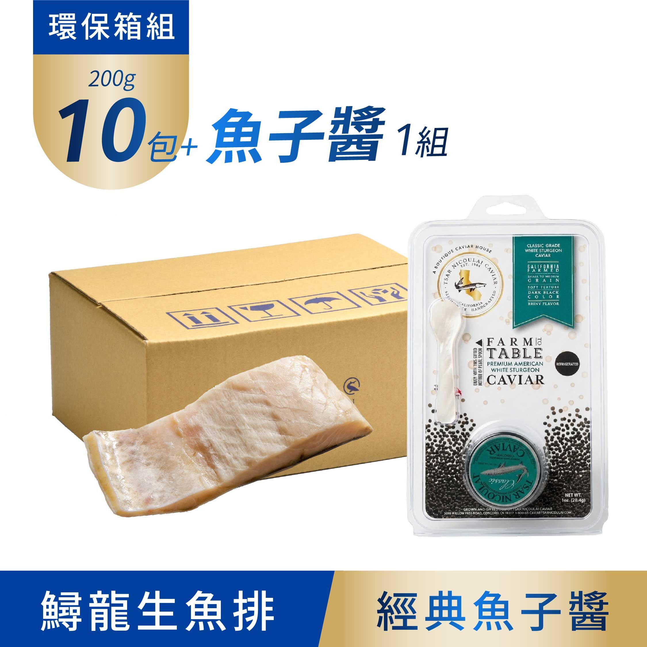 冷凍-鱘龍魚排10包+ 經典魚子醬 (28.4g/組)