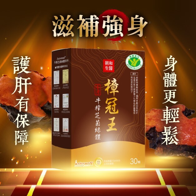 日常頂級滋補｜樟冠王｜牛樟芝菌絲體｜小綠人護肝認證
