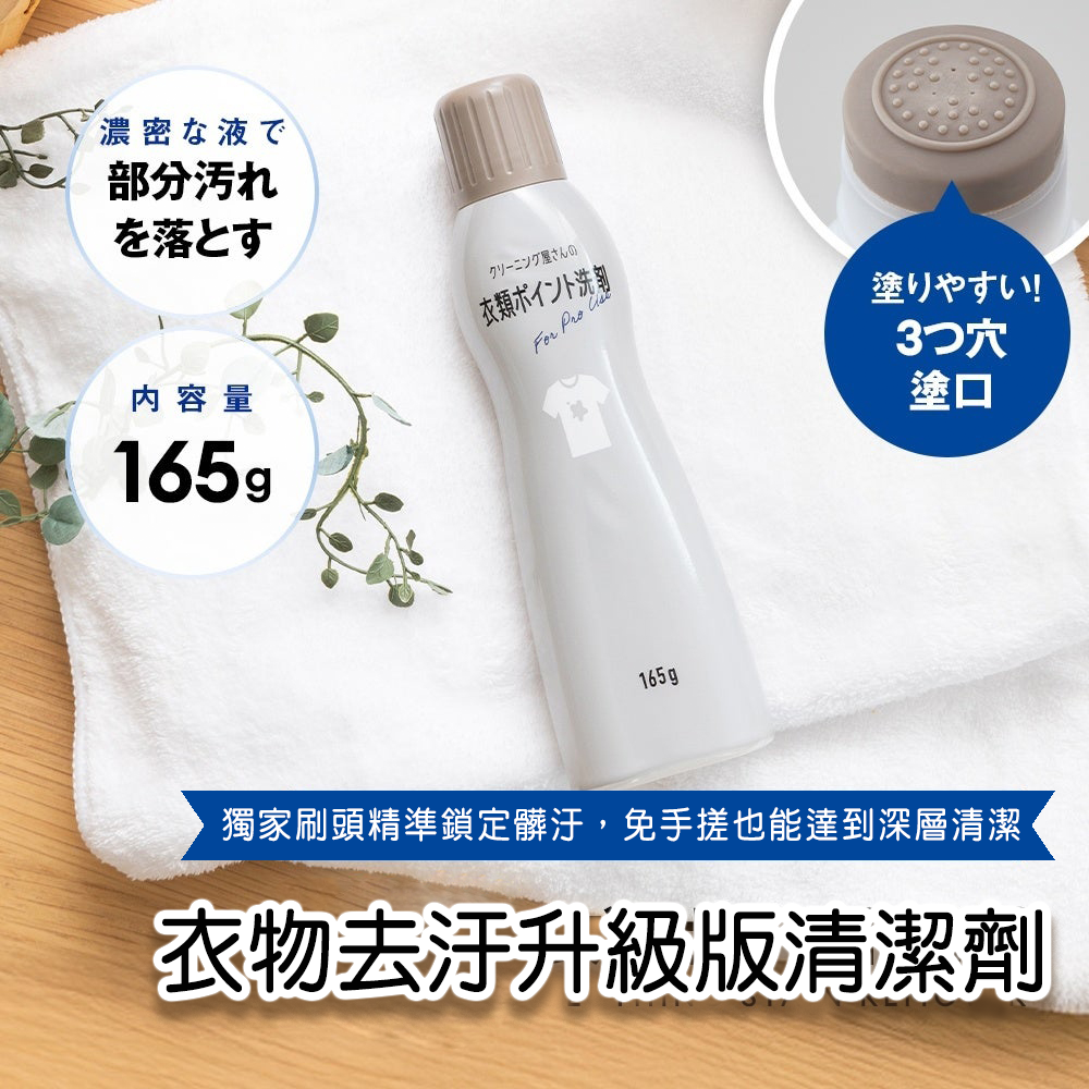 日本AIMEDIA衣物去汙升級版清潔劑165g