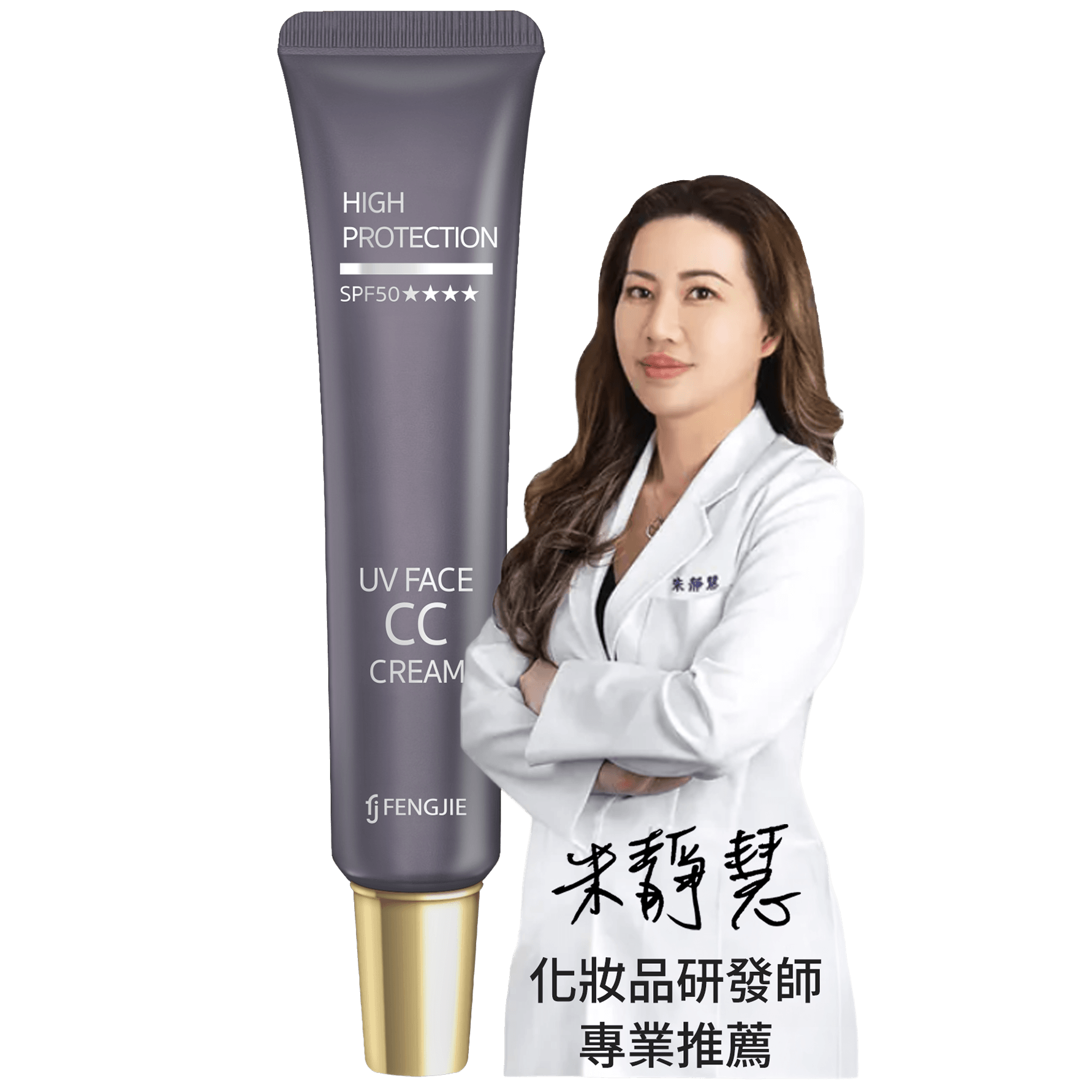 專業化妝品研發師，推薦豐傑超輕感美白防曬乳