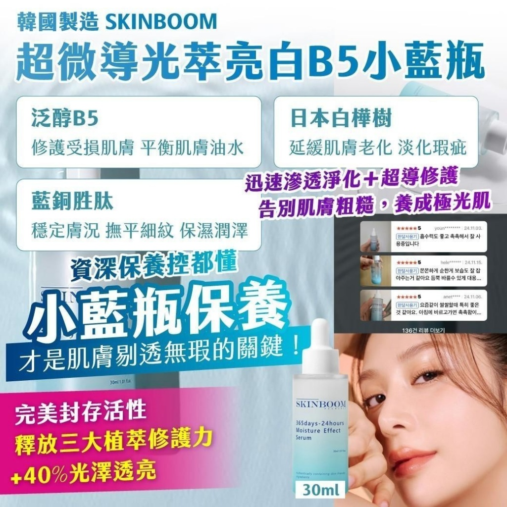 M21689 韓國製造 SKINBOOM超微導光萃亮白B5小藍瓶30ml