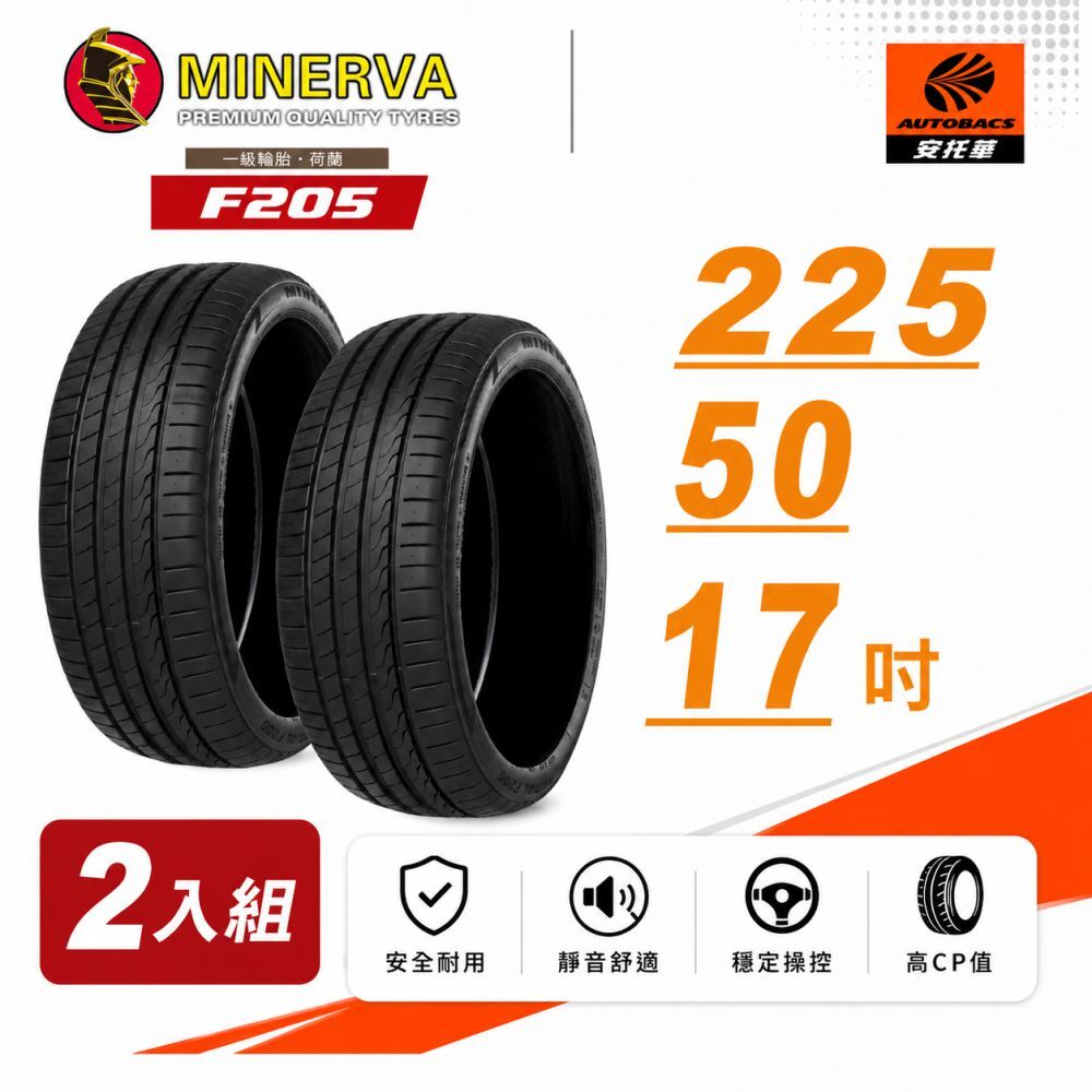 【Minerva 米納瓦 】F205 米納瓦運動操控電動車轎車輪胎 二入組 225/50/17TOYOTA 豐田 Crown 日產 Teana 福特 Focus AUDI 奧迪 A4 BMW 寶馬 320 F30 BENZ 賓士 W205 C180