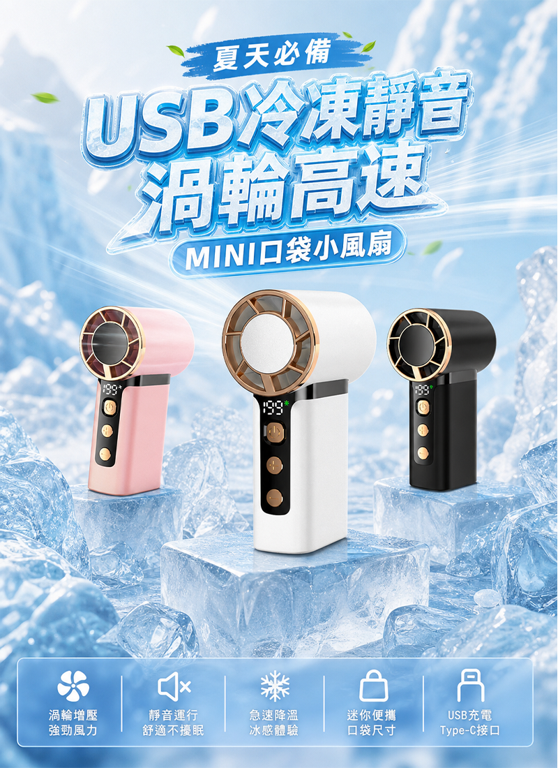 夏天必備-USB冷凍靜音渦輪高速MINI口袋小風扇 FA001