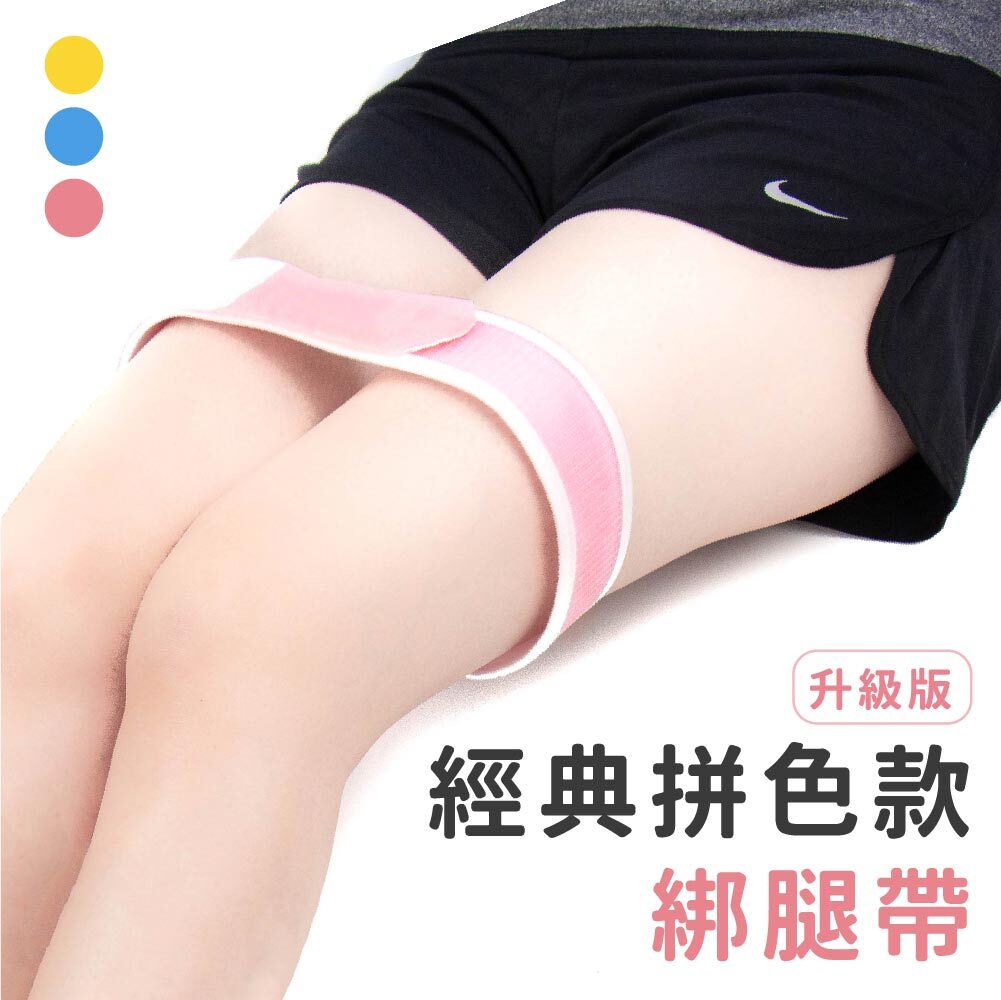 綁腿帶｜經典拚色款 腿腳綁帶 魔鬼氈設計 自由調節