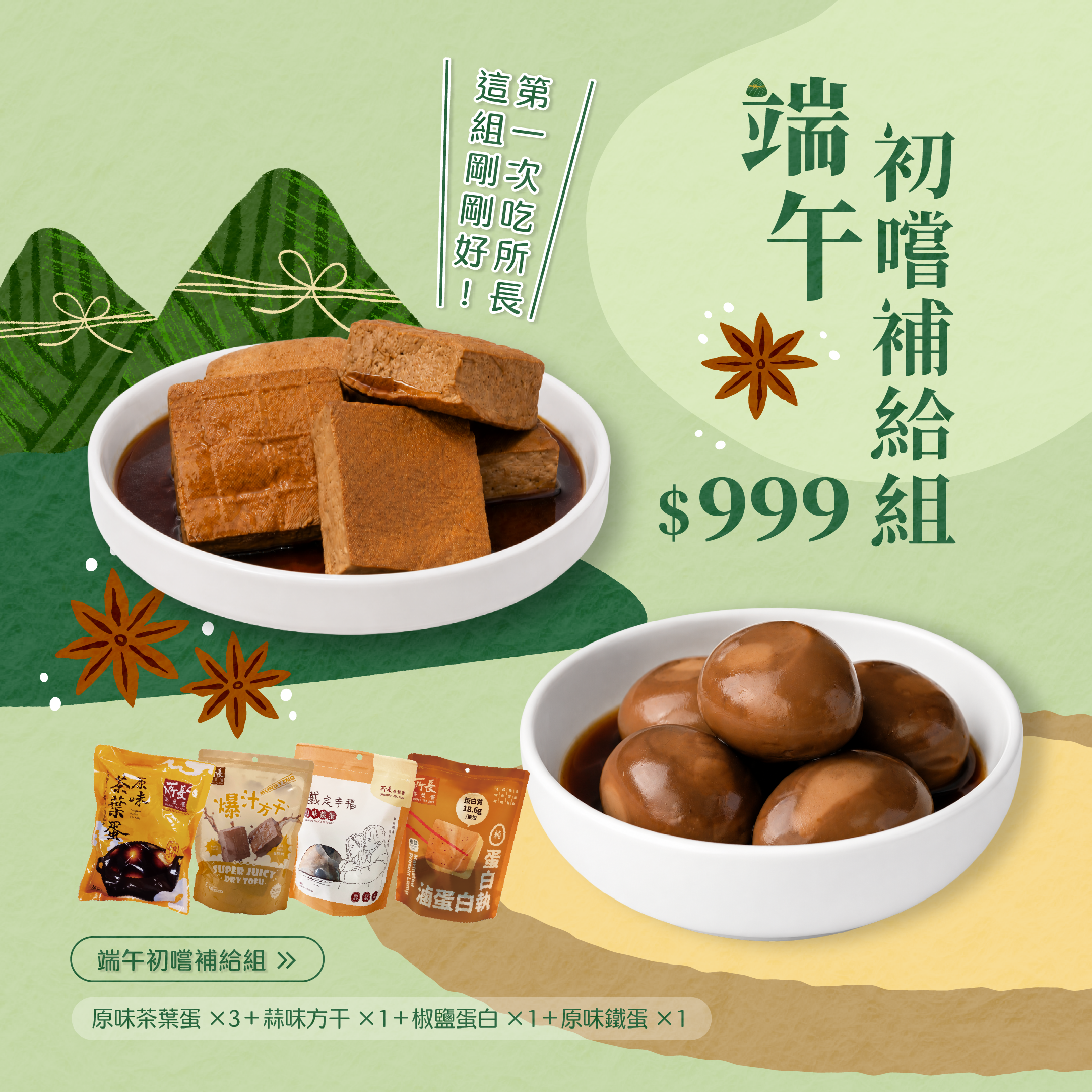 端午初嚐補給組｜$999