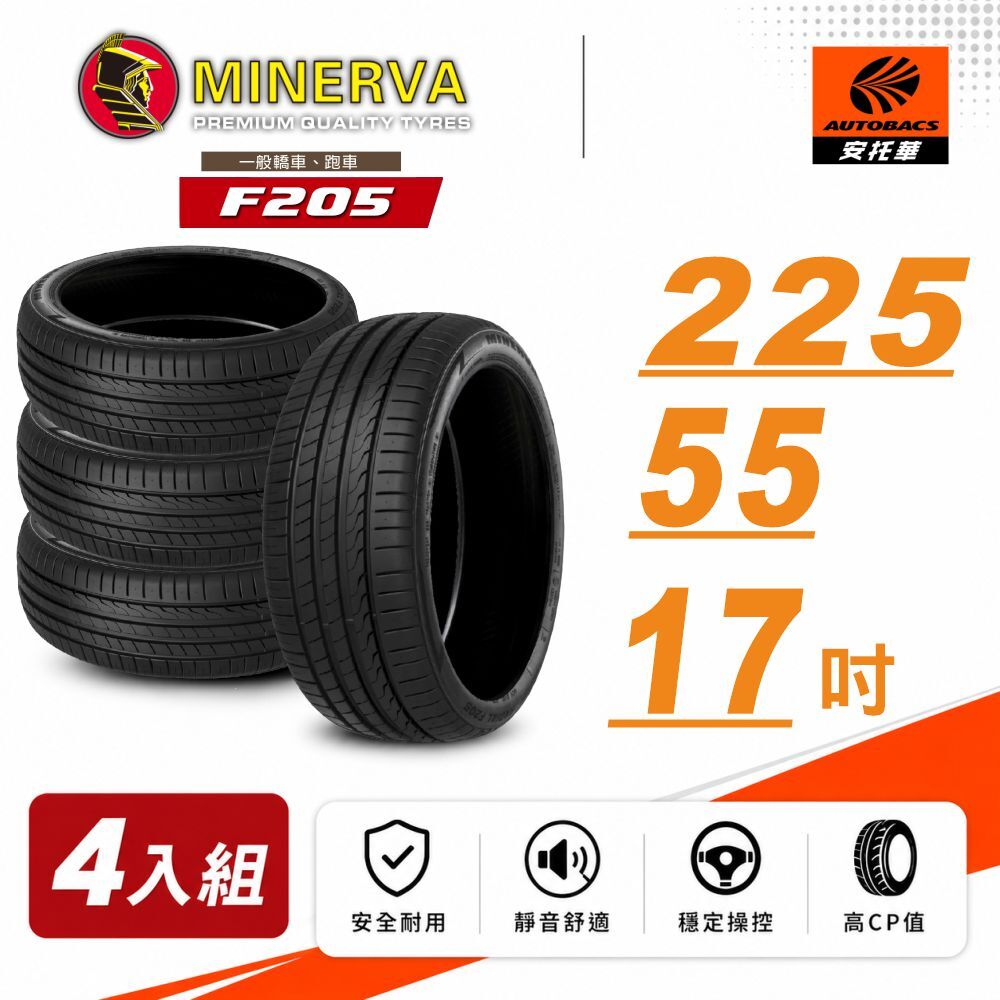 【Minerva 米納瓦 】F205 米納瓦 低噪/排水/運動/操控/轎車輪胎 四入組225/55/17 (安托華)