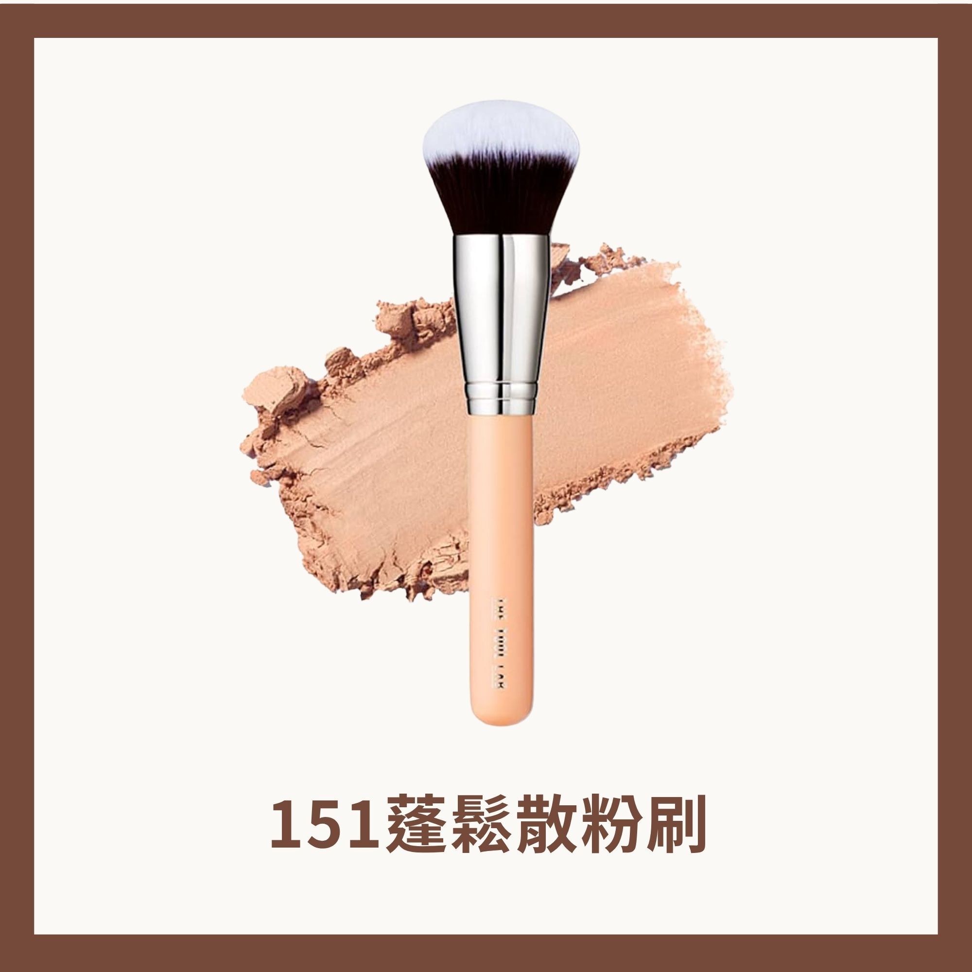 逸歡團購限定 #151蓬鬆散粉刷