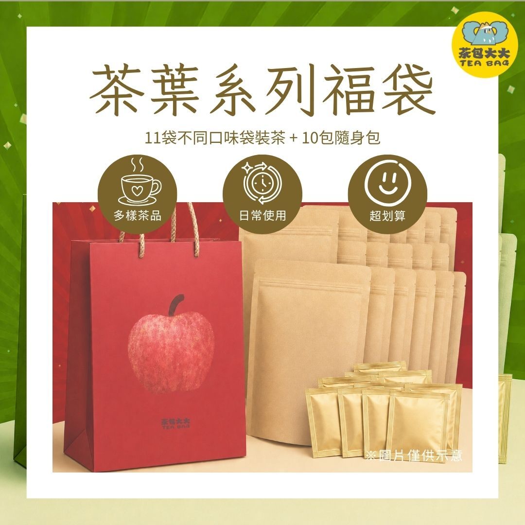 茶葉系列福袋