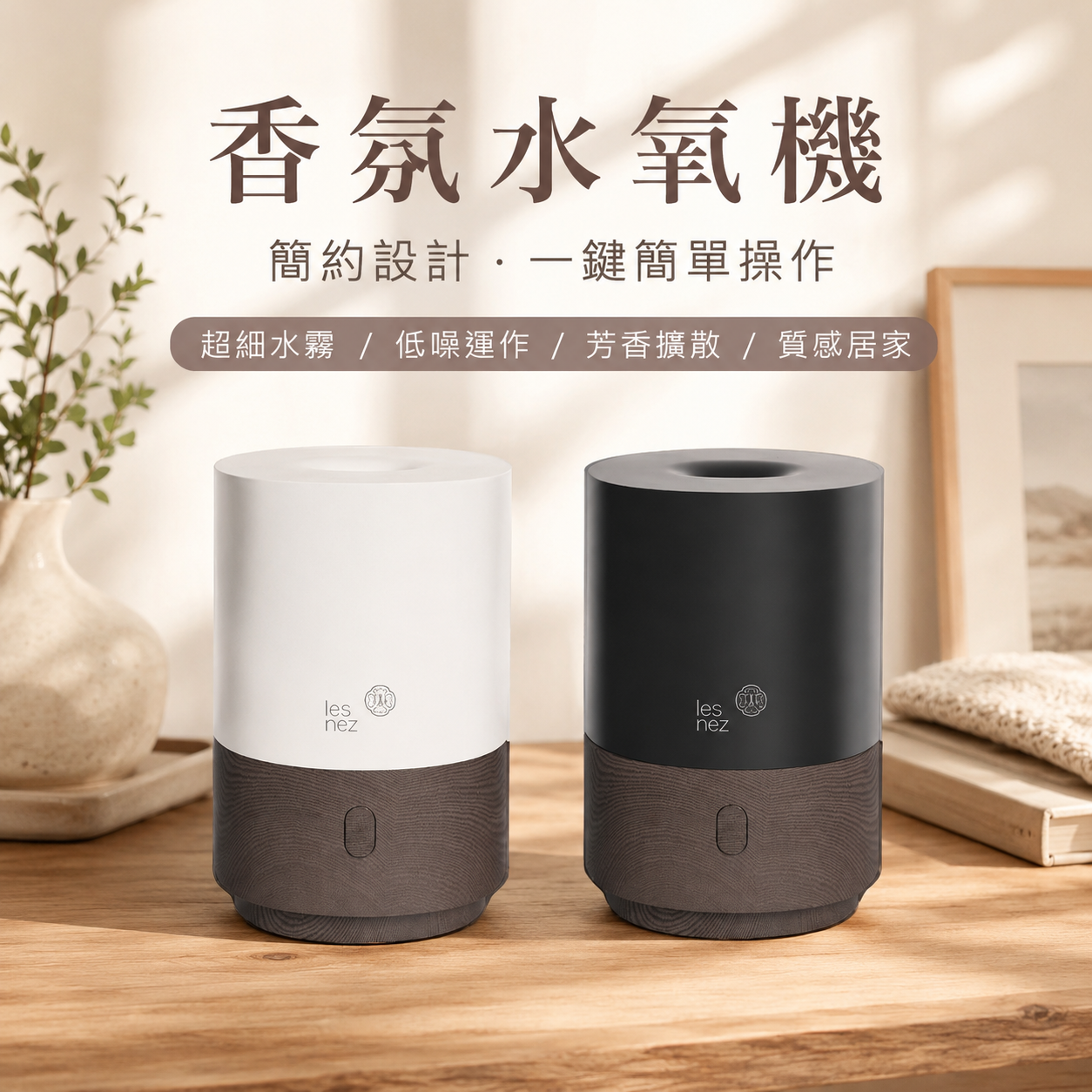 雙色超音波香氛水氧機,簡約設計適合居家生活空間擺設