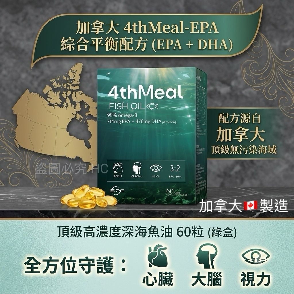 加拿大 4thMeal-EPA 綜合平衡配方 (EPA + DHA) 頂級高濃度深海魚油 60粒 (綠盒) -2600418-260605