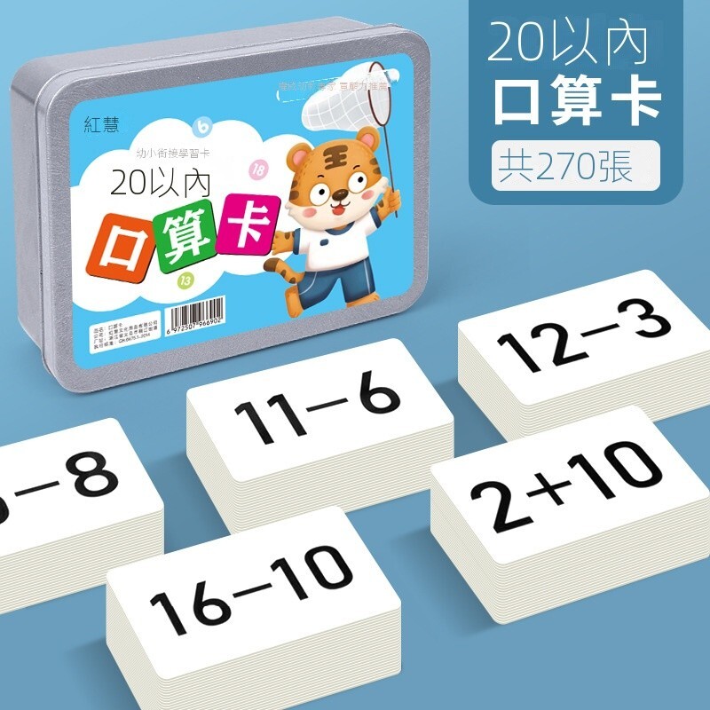 20以內加減法 數學啟蒙 啟懞早敎 數學教具 國小加減法 99乘除 乘法口訣 口算卡片 國小+-×÷