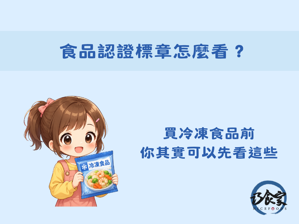 食品認證標章怎麼看?買冷凍食品前,你其實可以先看這些