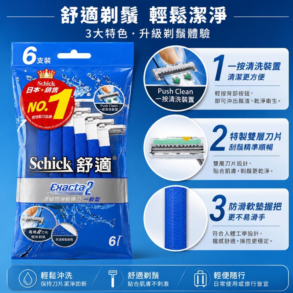 舒適牌高級防滑輕便刀6入｜雙層刀片 防滑握把 一按清洗 刮鬍刀 男士刮鬍刀 一般型【輕鬆購五金百貨】