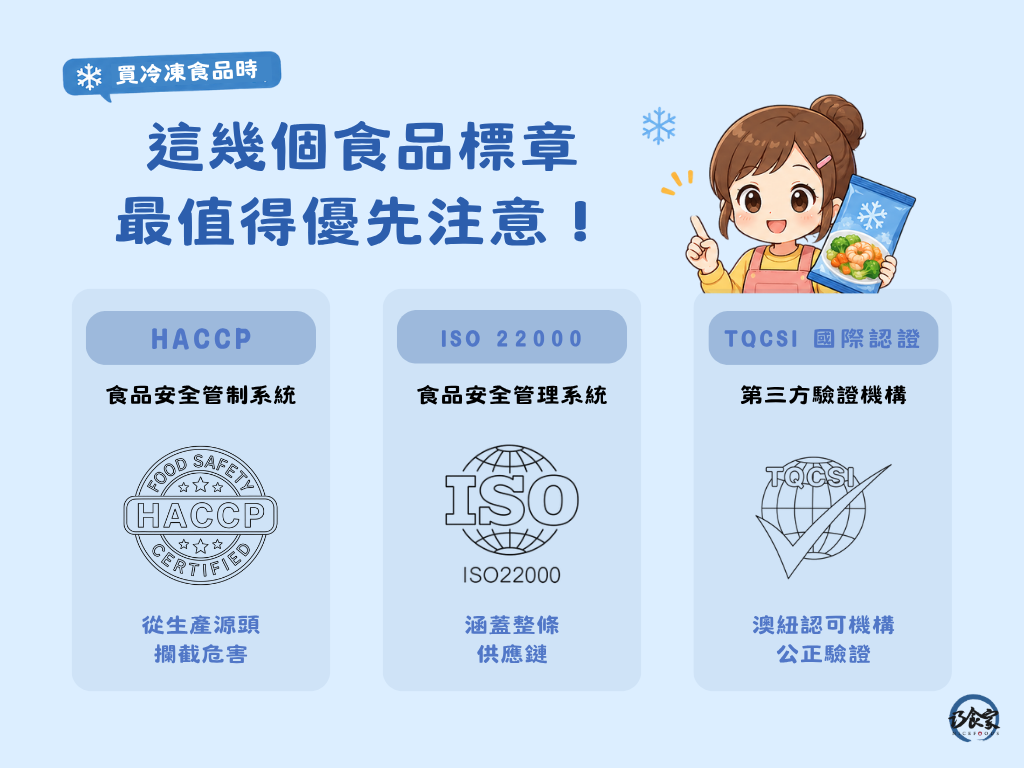 買冷凍食品時,這幾個食品標章最值得優先注意