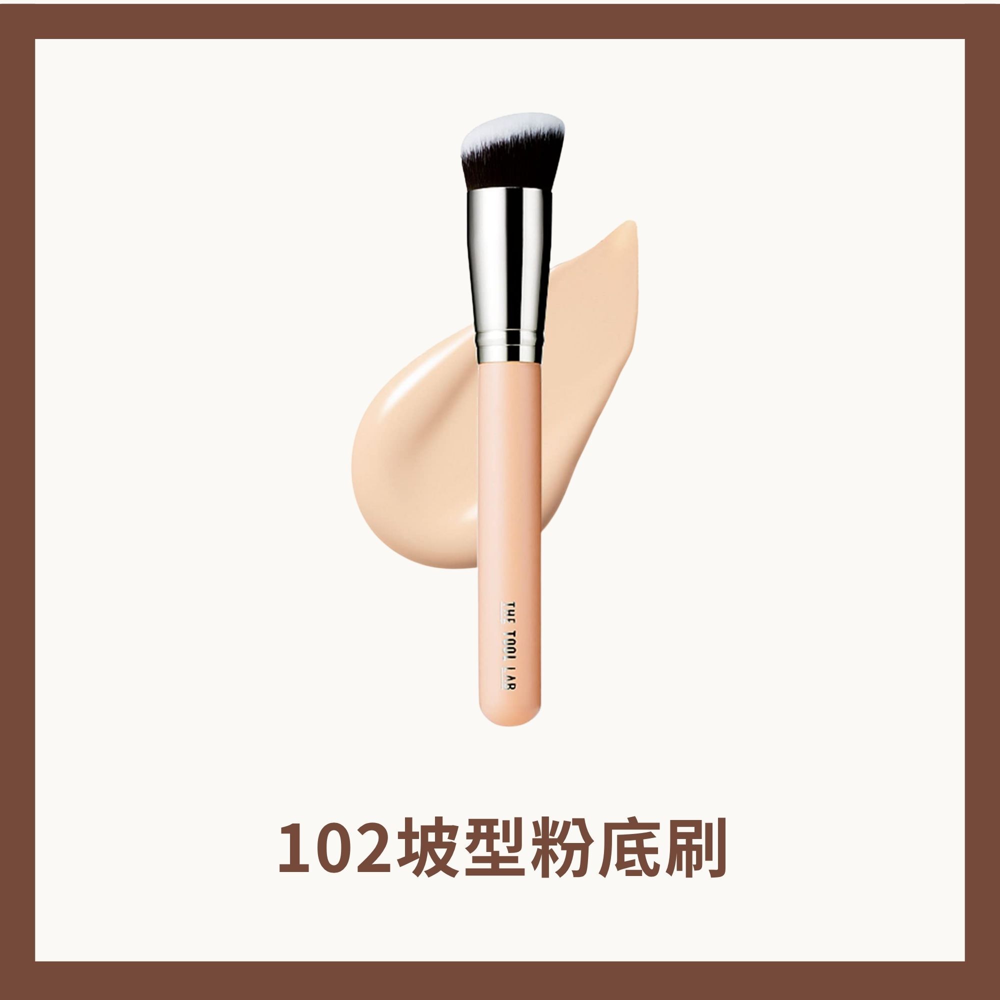 逸歡團購限定 #102坡型粉底刷