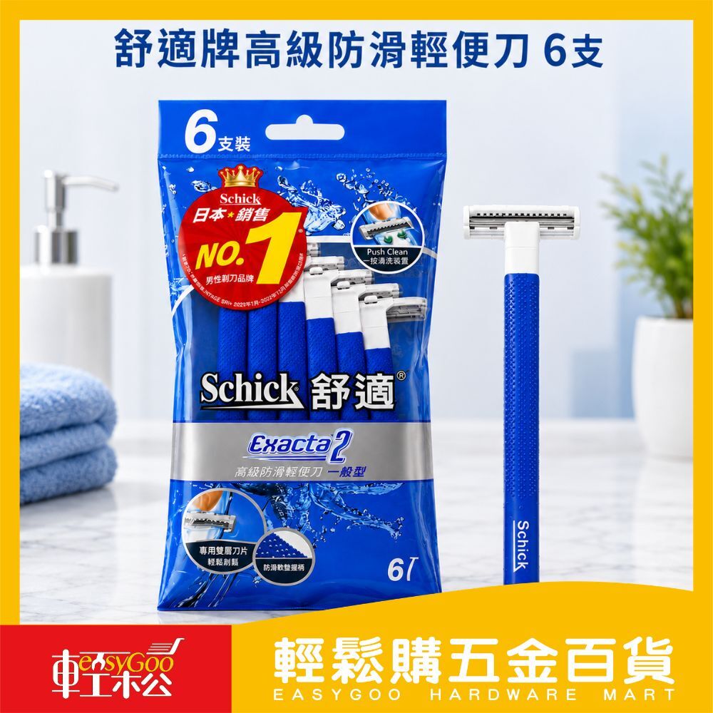 舒適牌高級防滑輕便刀6入｜雙層刀片 防滑握把 一按清洗 刮鬍刀 男士刮鬍刀 一般型【輕鬆購五金百貨】