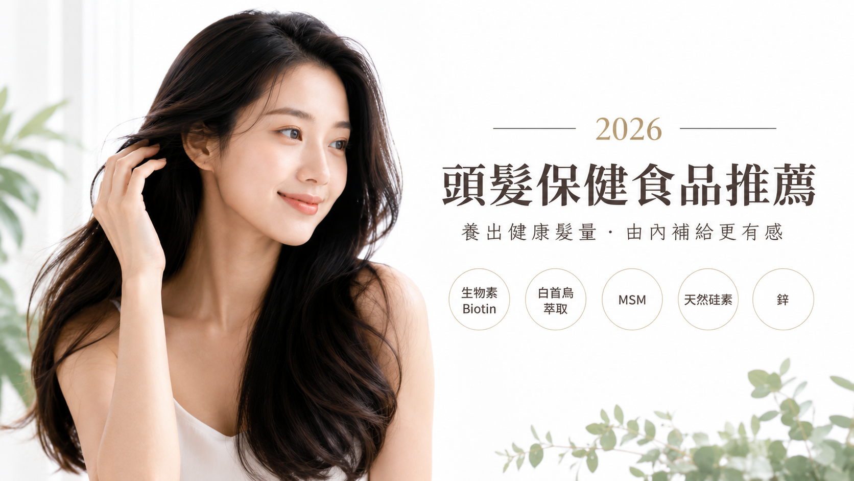 2026頭髮保健食品推薦