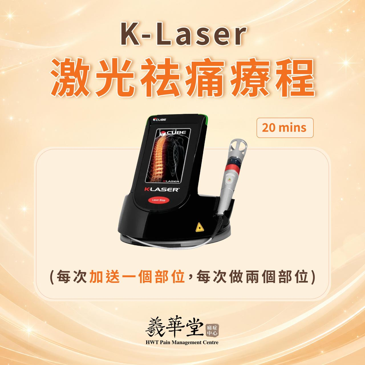 AR007 羲華堂 K Laser 激光袪痛療程 意大利儀器 流程: 健康咨詢 > 痛點檢查 > 儀器操作 50mins *每次加送一個部位(做兩個部位)