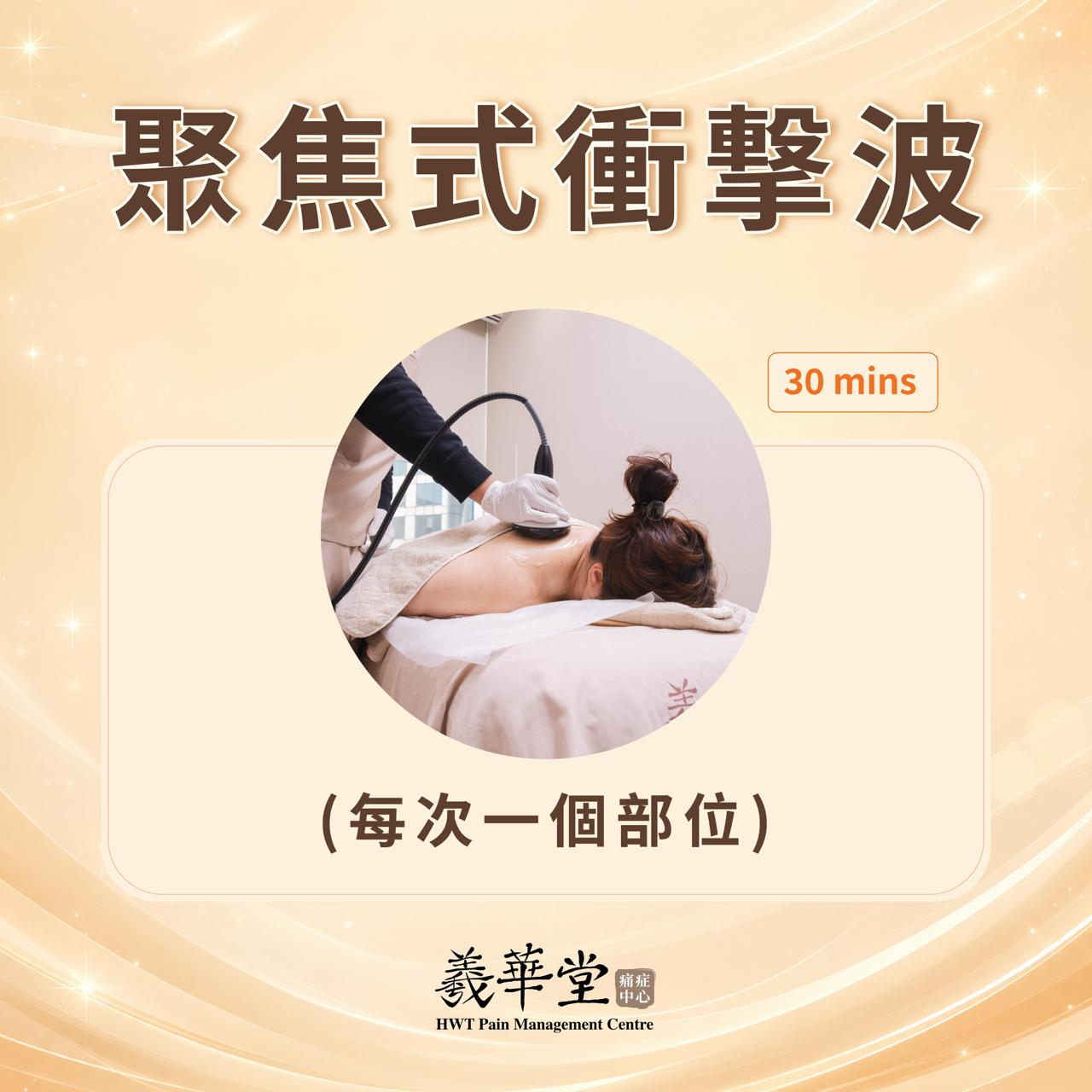 AR006 羲華堂【聚焦式衝擊波】韓國儀器 流程: 健康咨詢 > 痛點檢查 > 儀器操作 30mins *每次一個部位