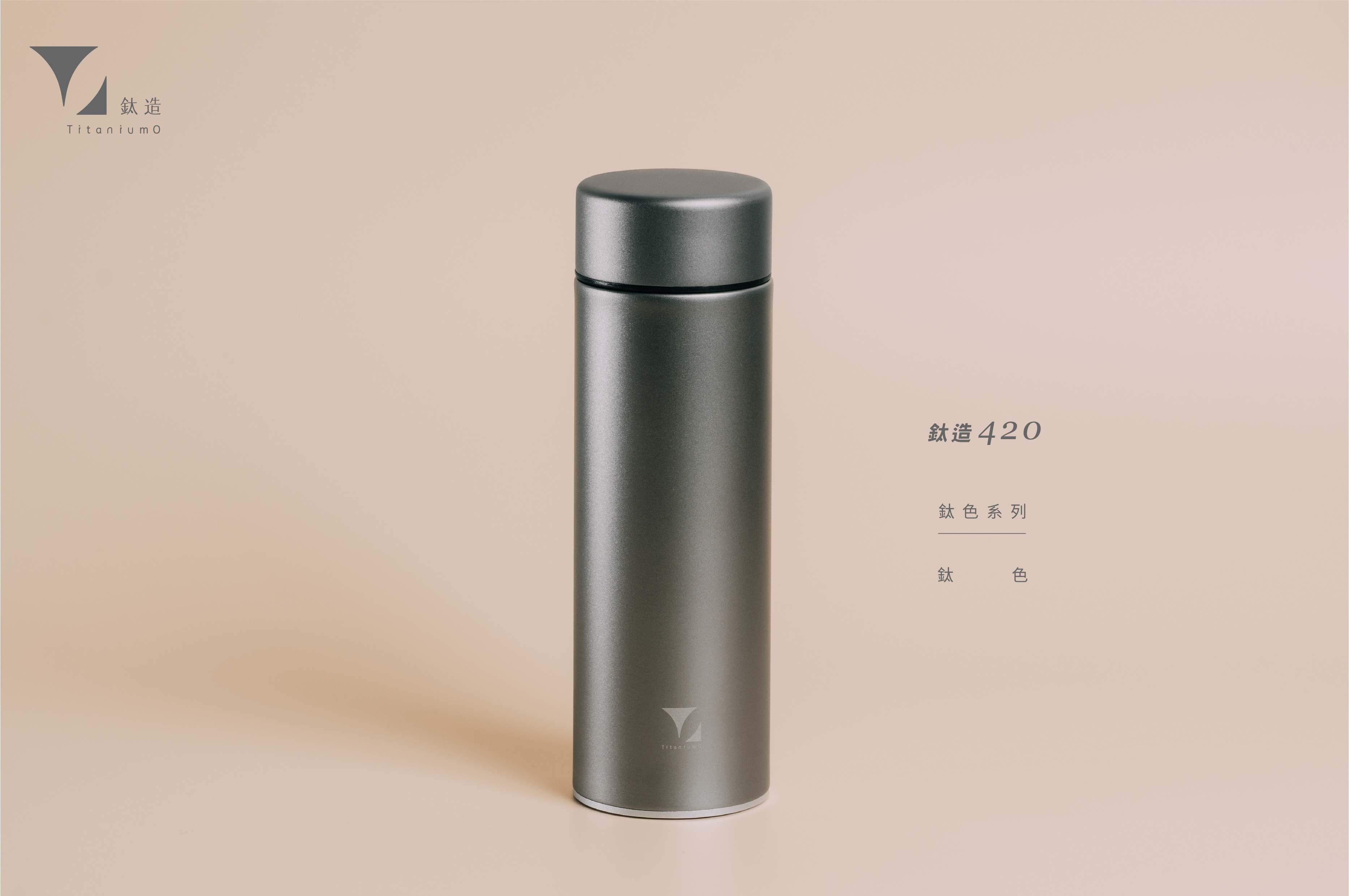 鈦造420保溫瓶｜鈦色系列｜鈦色