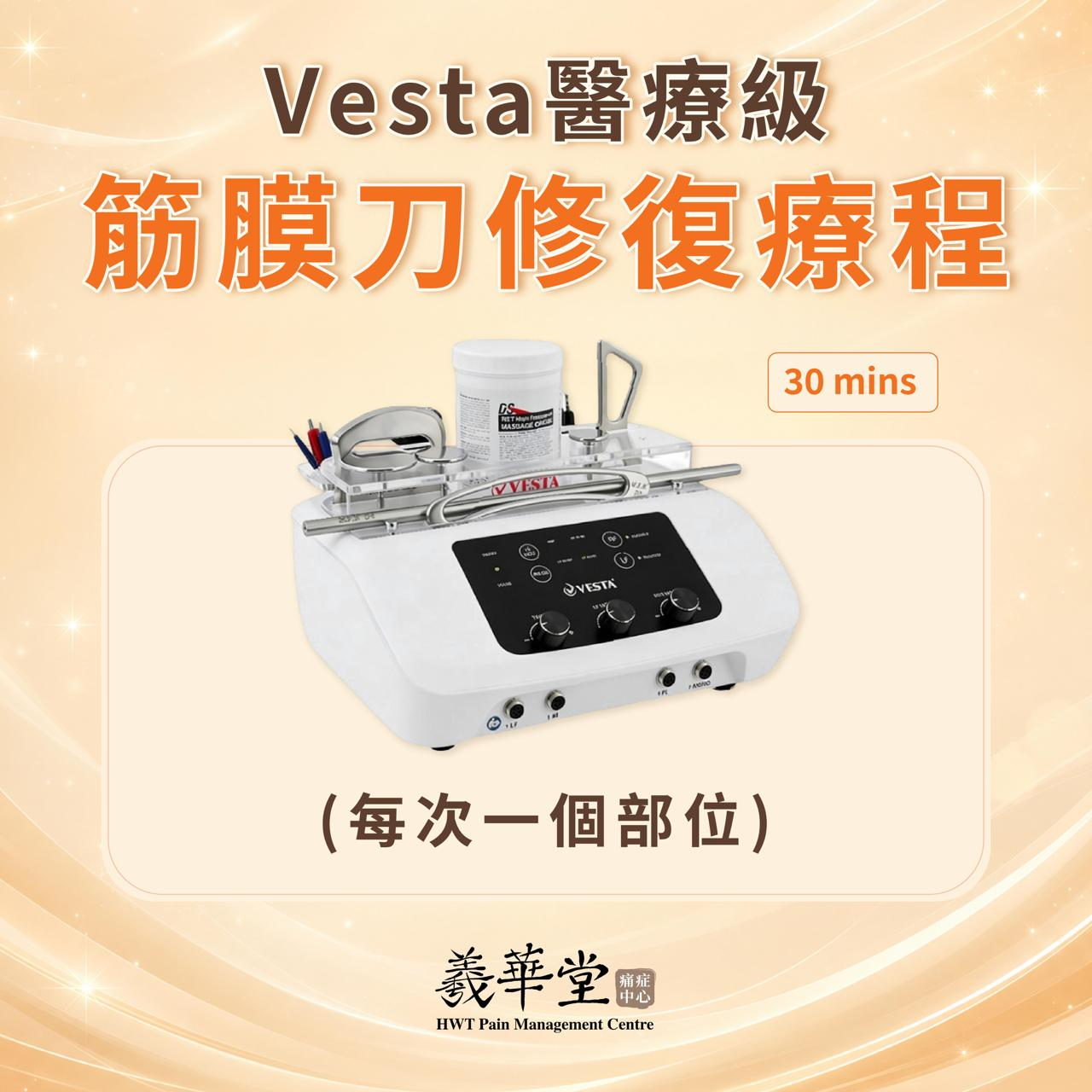 AR005 羲華堂 Vesta 醫療級筋膜刀修復療程 韓國儀器 *每次一個部位