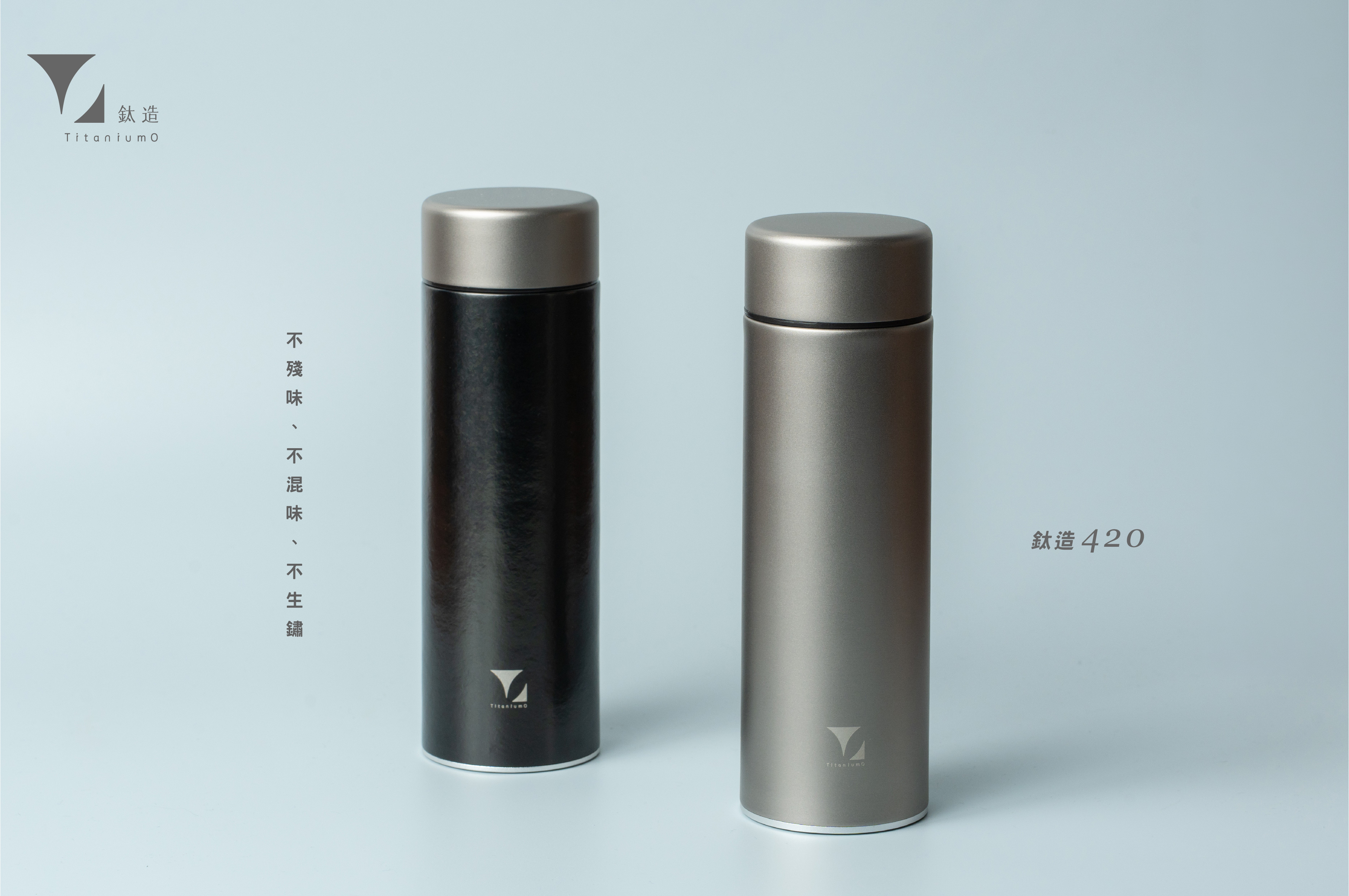 鈦造420保溫瓶｜鈦色系列｜鈦色