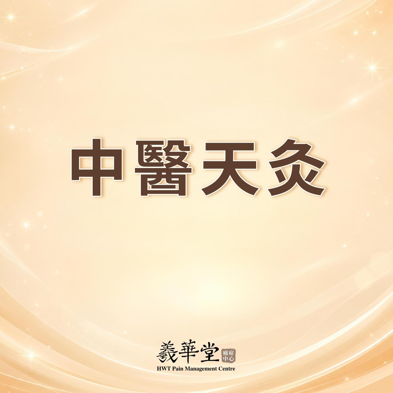 AR002 羲華堂 天灸 3次 送 3次中醫診症及耳穴貼療程 (改善睡眠質素) 及加強伏 一次
