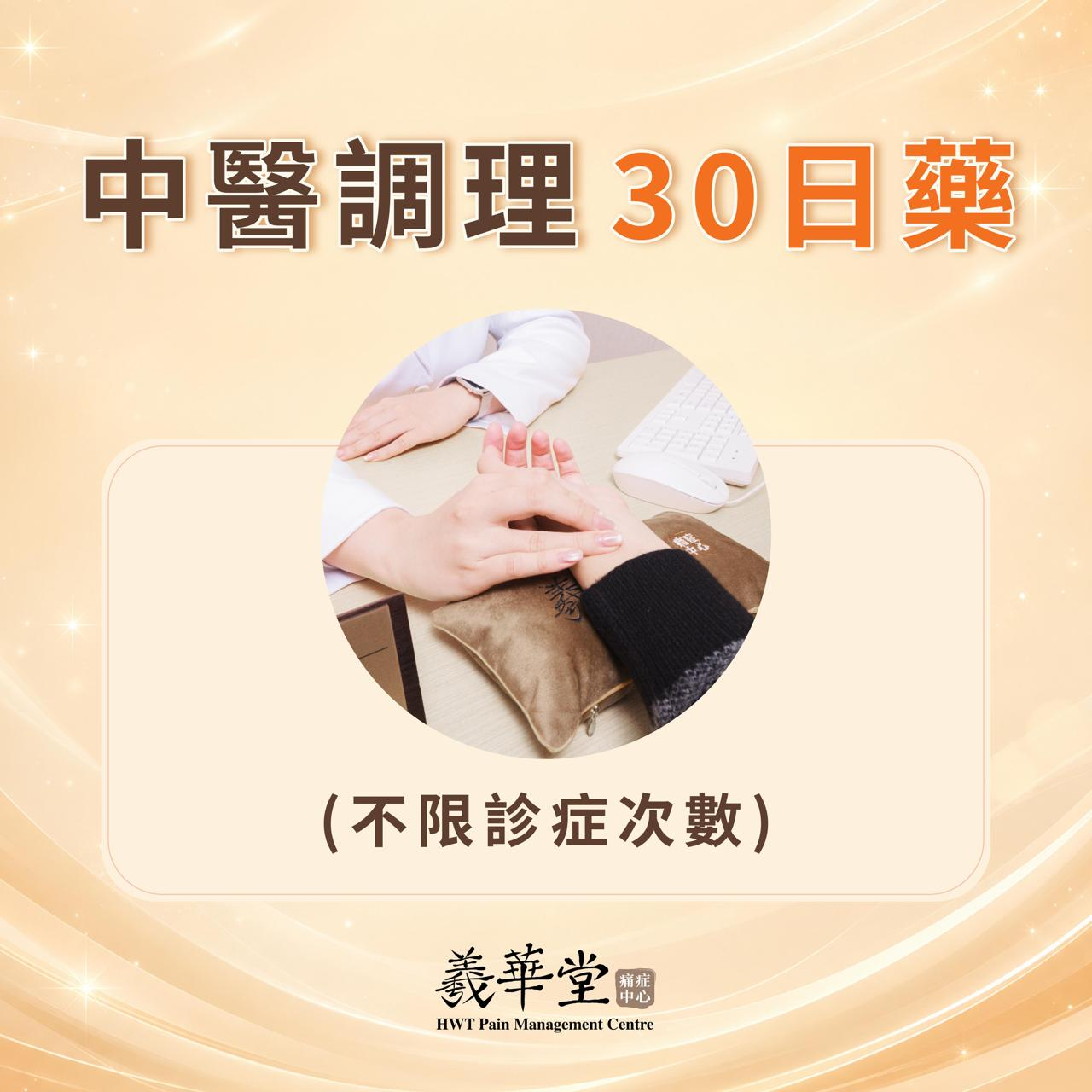 AR001 羲華堂 中醫調理 30日藥 不限預約診症次數，每次最少3日藥 一年內有效 不可共用